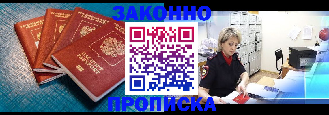 прописка законно в Обояни